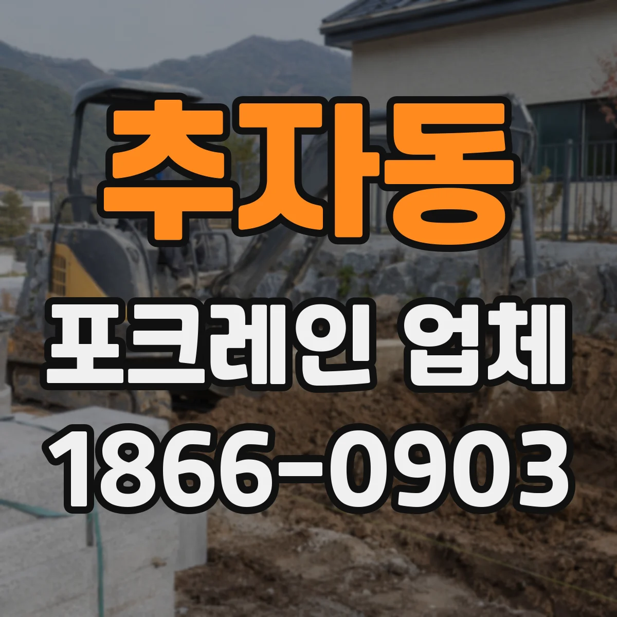 추자동 포크레인 업체