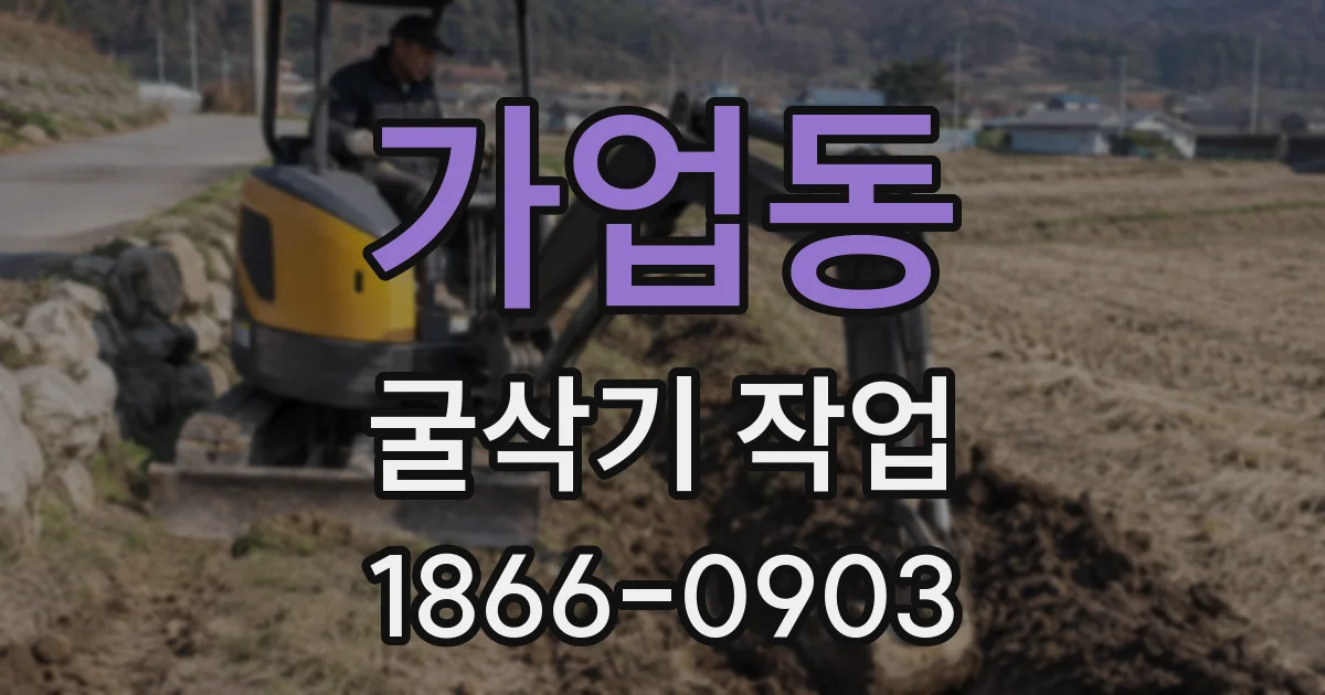 가업동 굴삭기 작업