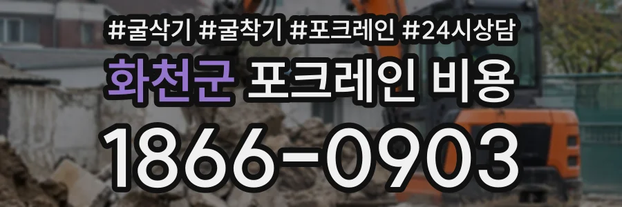 화천군 포크레인비용 상담 전화 1866-0903