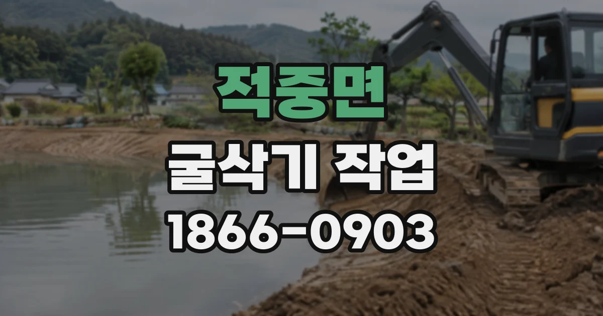 적중면 굴삭기작업
