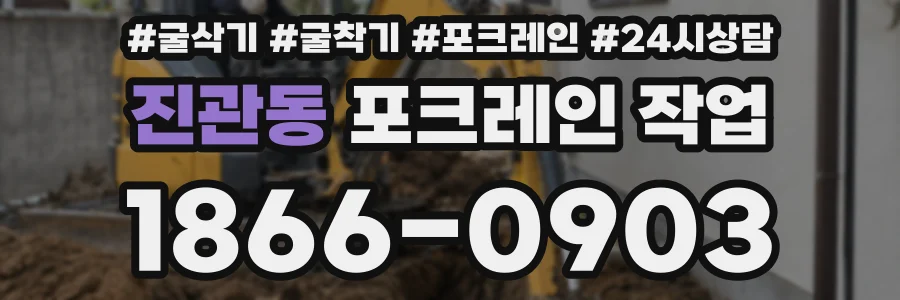 진관동 포크레인 작업