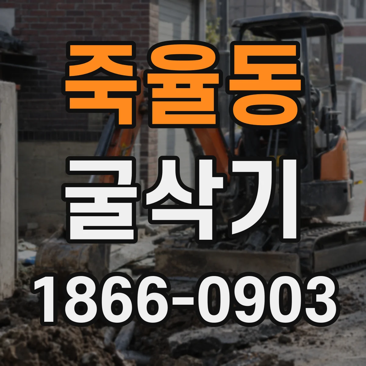 죽율동 굴삭기