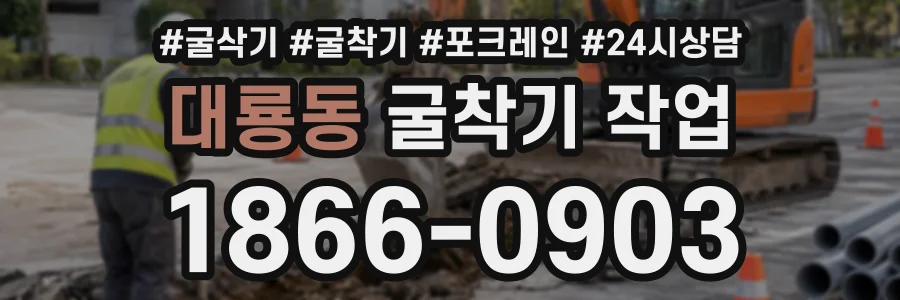대룡동 굴착기작업 상담 전화 1866-0903