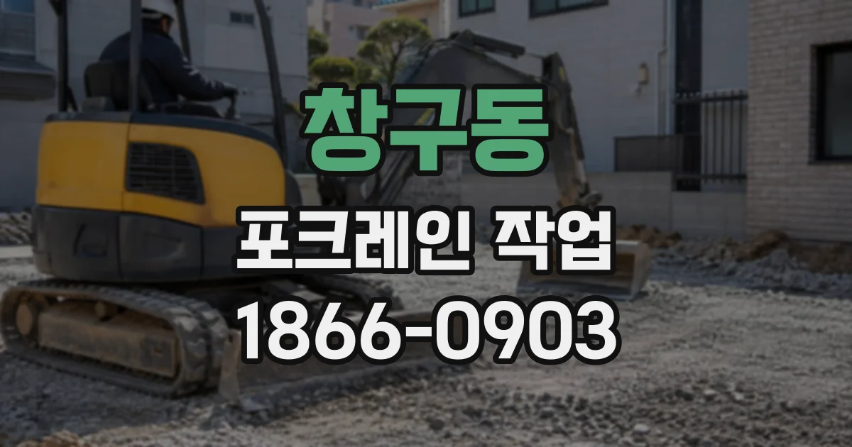 창구동 포크레인작업