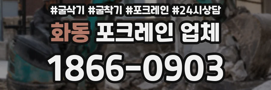 화동 포크레인 업체