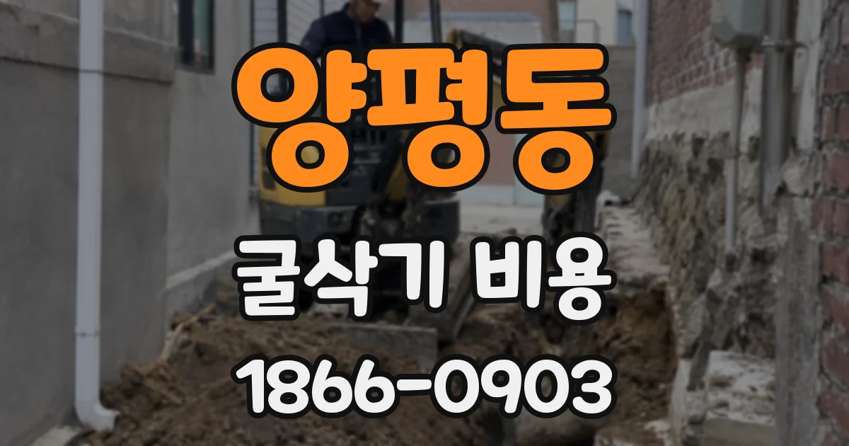 양평동 굴삭기 비용