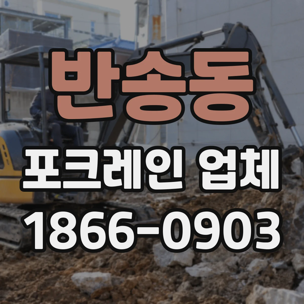 반송동 포크레인 업체