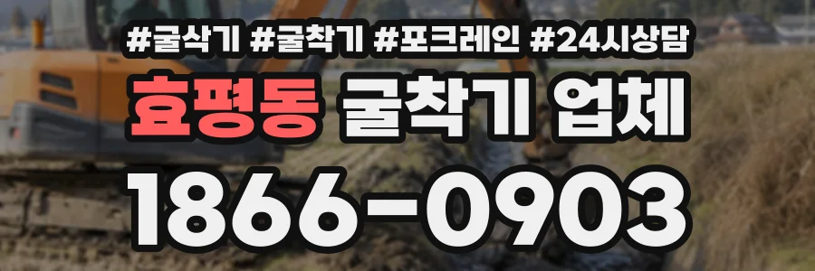 효평동 굴착기업체 상담 전화 1866-0903