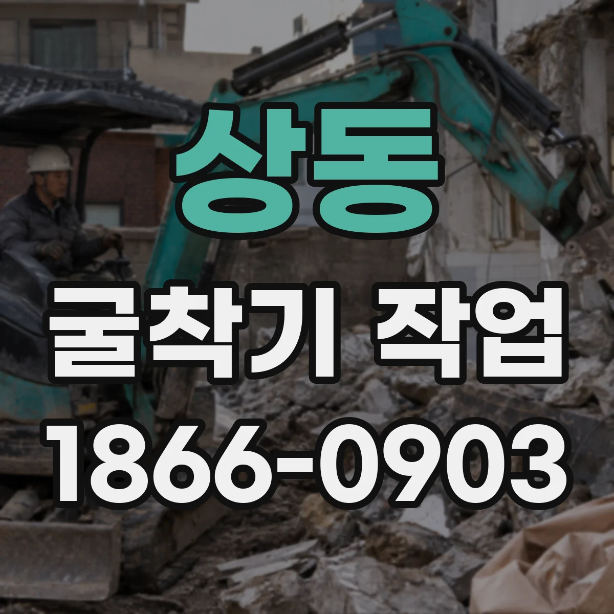상동 굴착기 작업