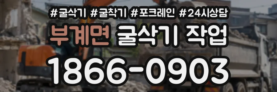 부계면 굴삭기작업 상담 전화 1866-0903