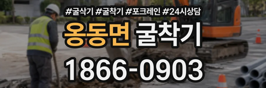 옹동면 굴착기 상담 전화 1866-0903