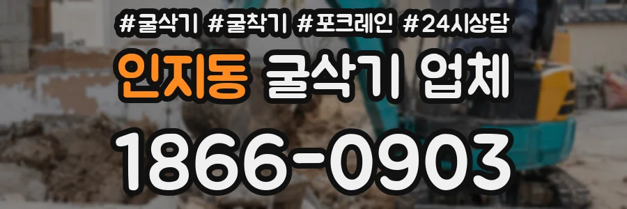 인지동 굴삭기 업체