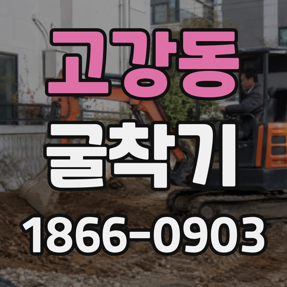고강동 굴착기