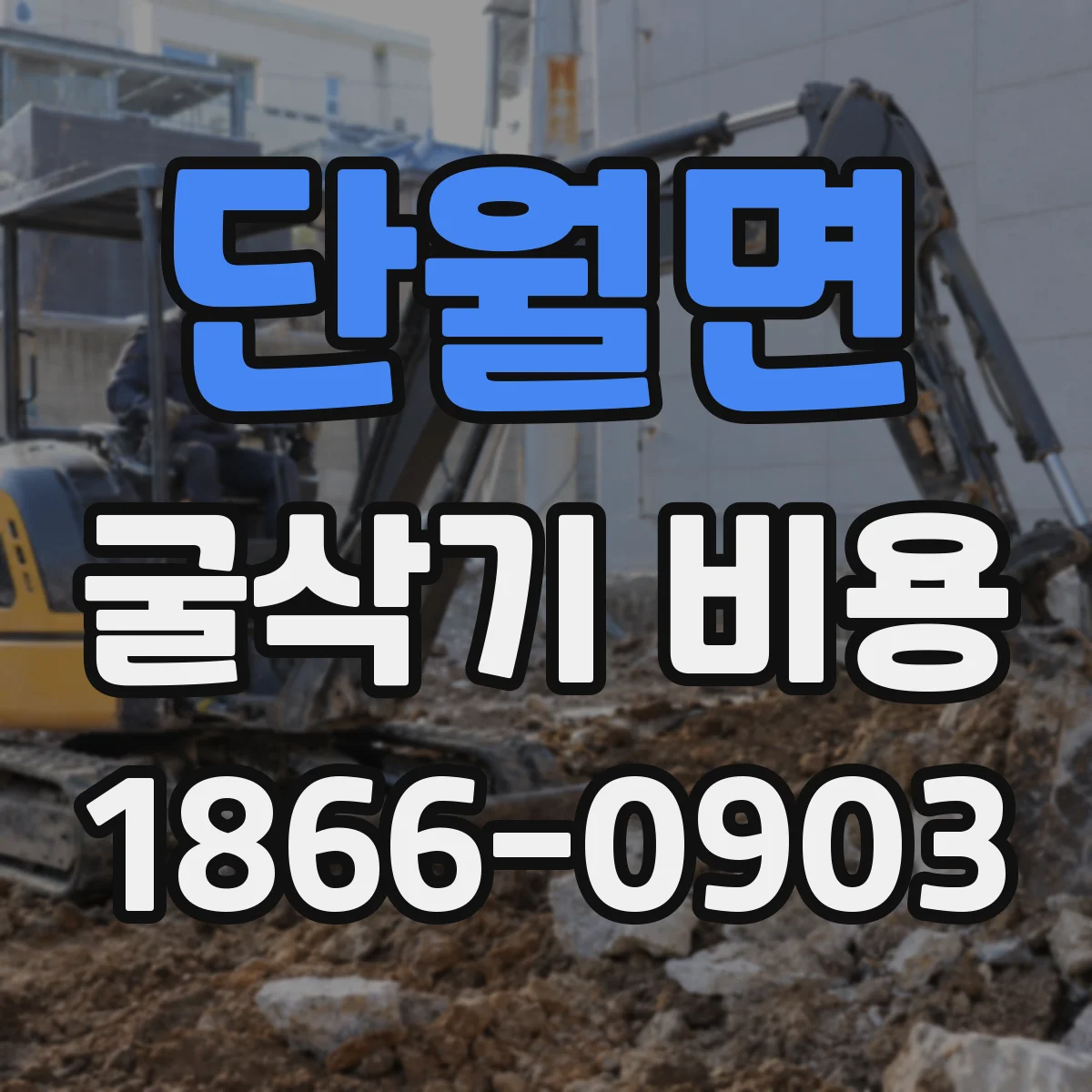 단월면 굴삭기 비용