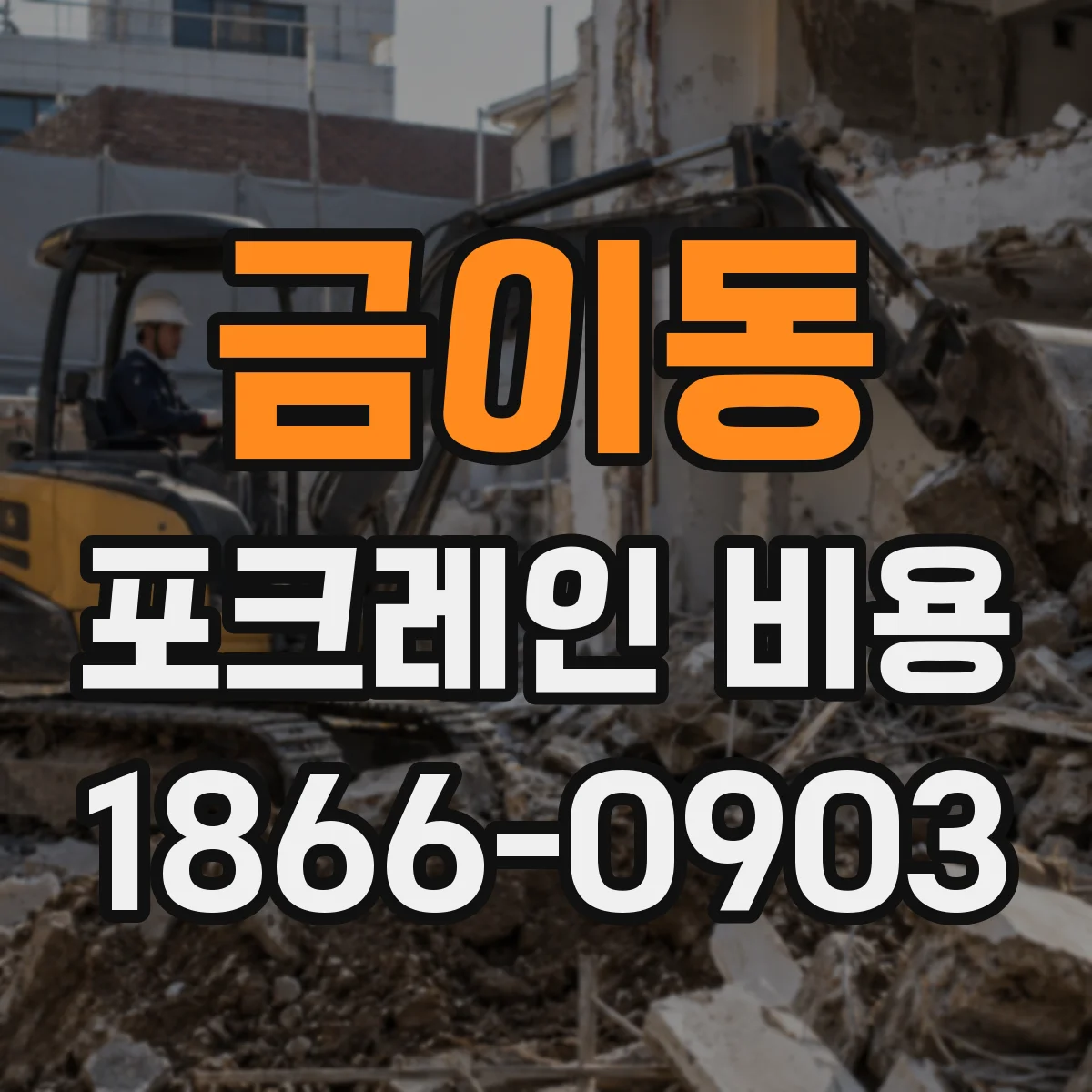 금이동 포크레인 비용
