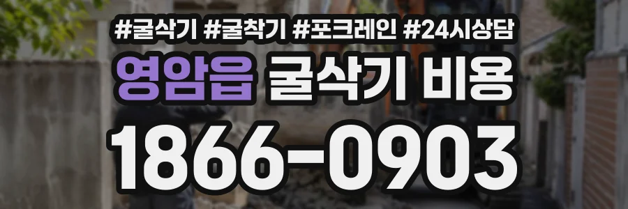영암읍 굴삭기비용 상담 전화 1866-0903