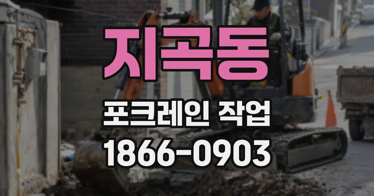 지곡동 포크레인 작업