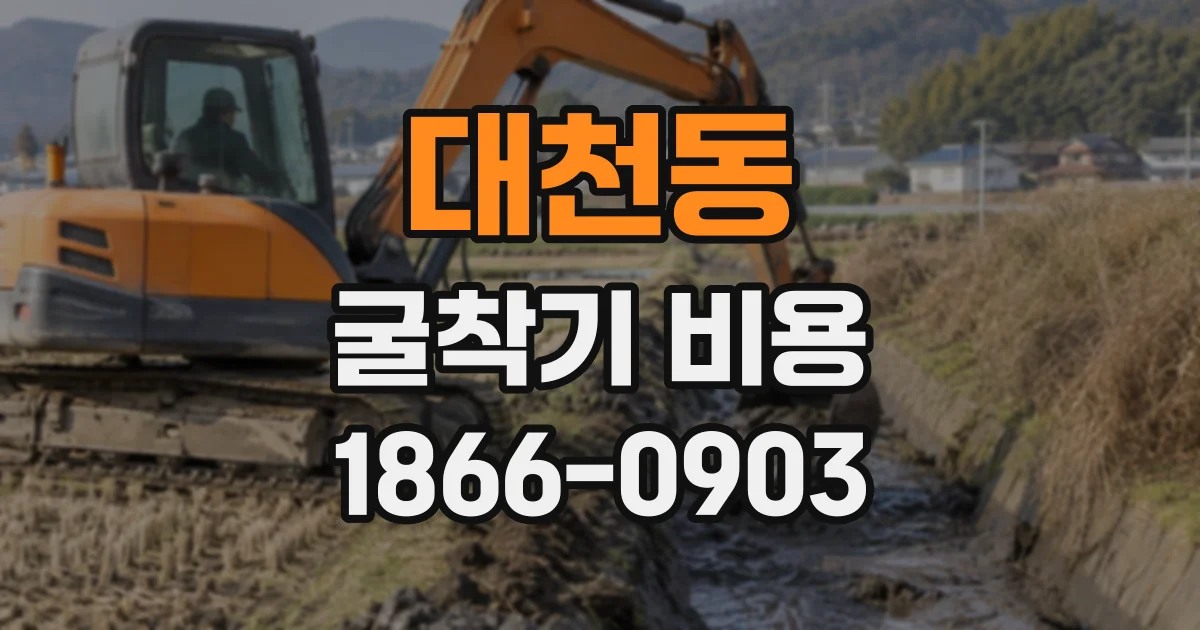 대천동 굴착기비용