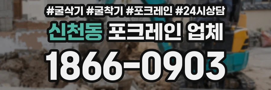 신천동 포크레인 업체
