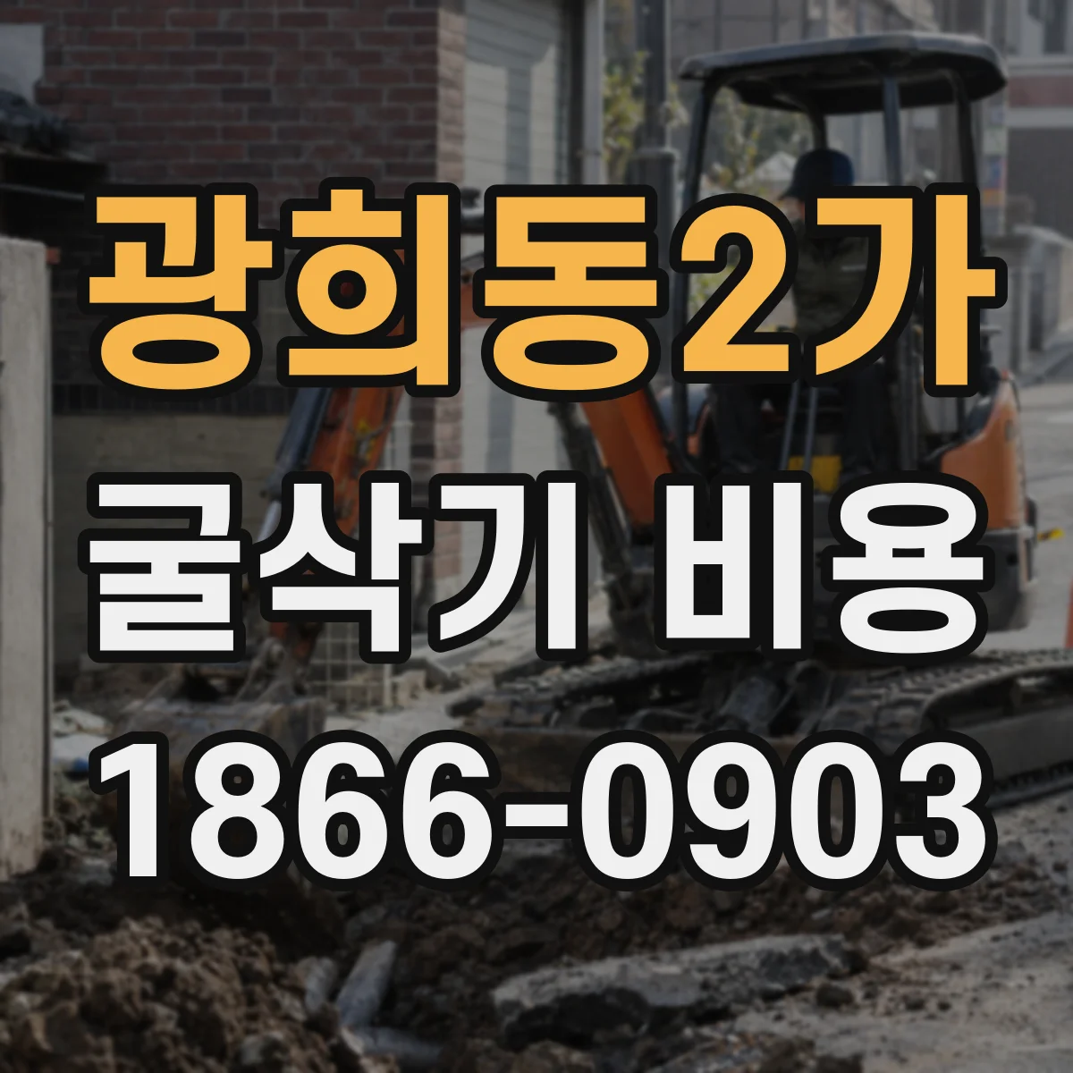 광희동2가 굴삭기 비용