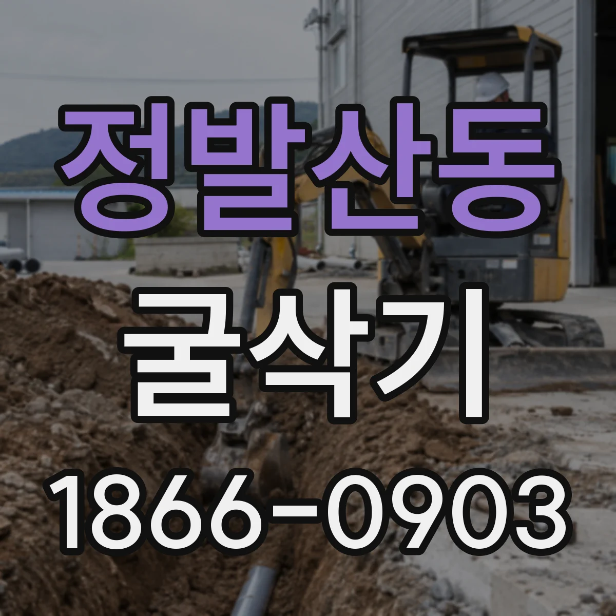정발산동 굴삭기