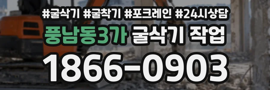 풍남동3가 굴삭기작업 상담 전화 1866-0903