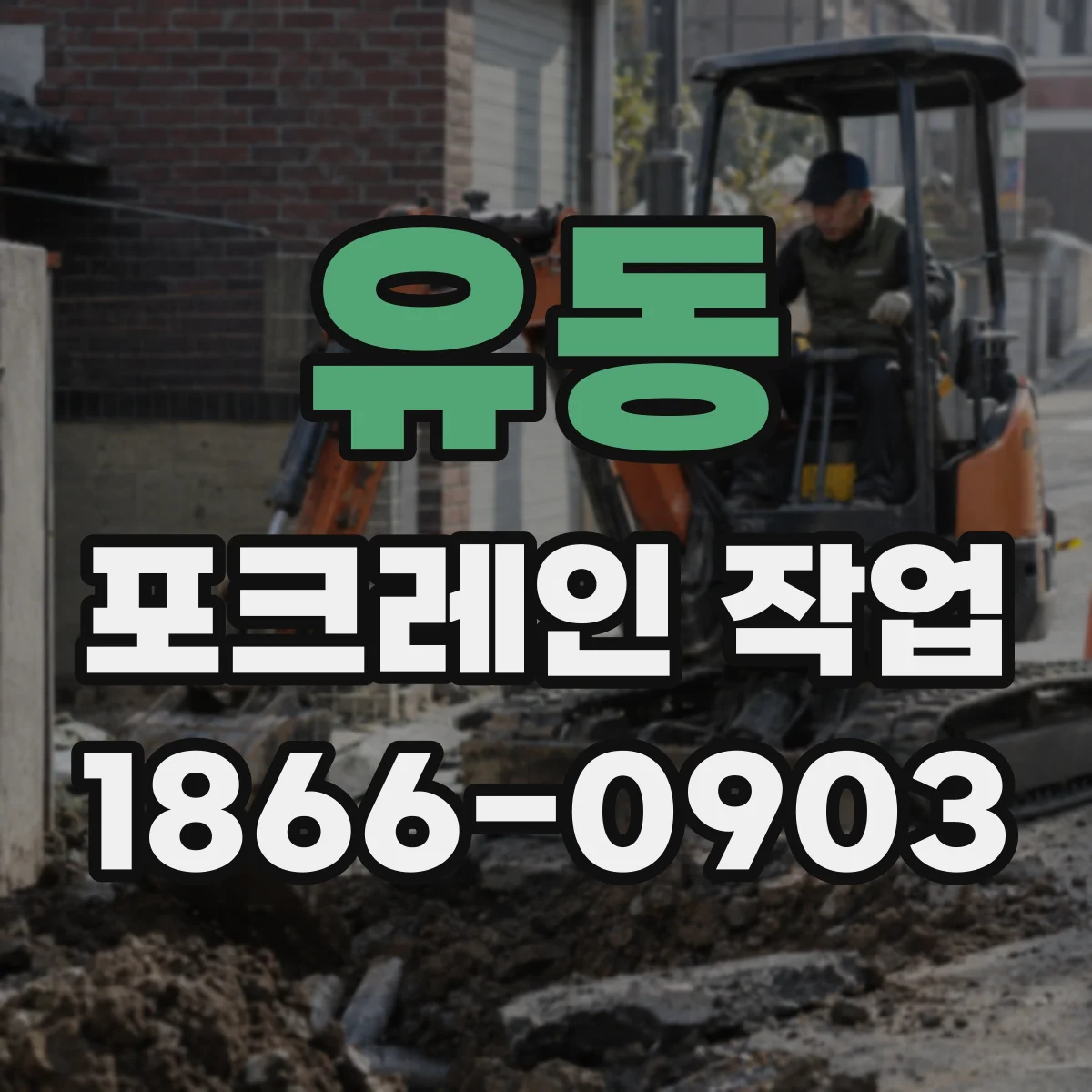 유동 포크레인 작업