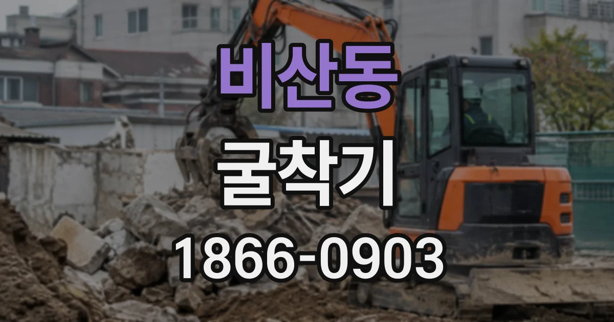 비산동 굴착기