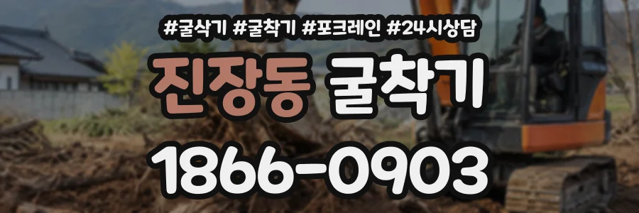 진장동 굴착기 상담 전화 1866-0903
