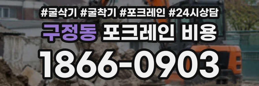 구정동 포크레인비용 상담 전화 1866-0903