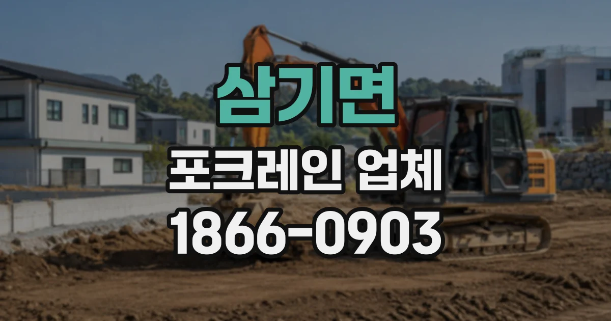삼기면 포크레인업체