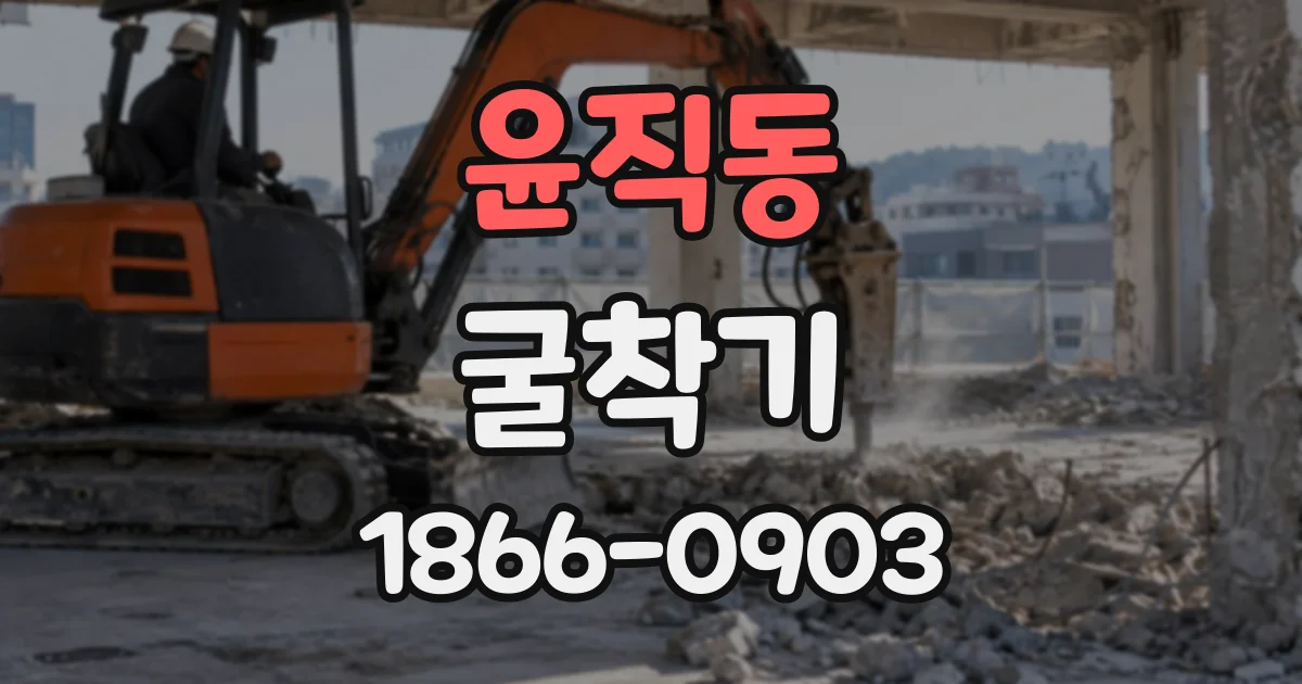 윤직동 굴착기