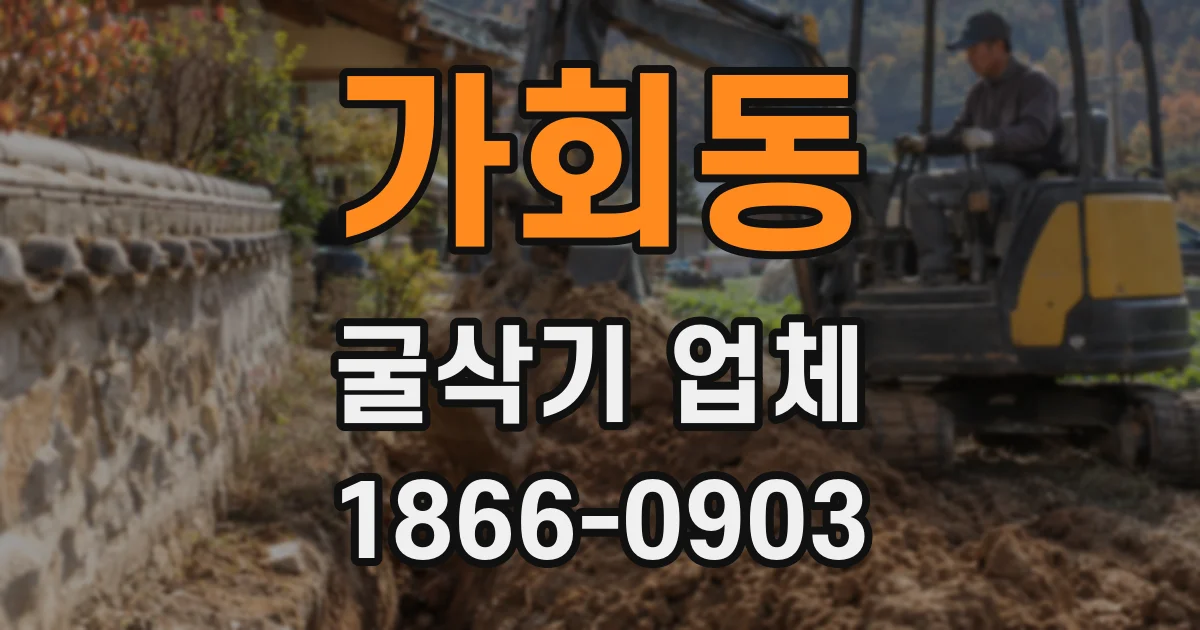 가회동 굴삭기 업체