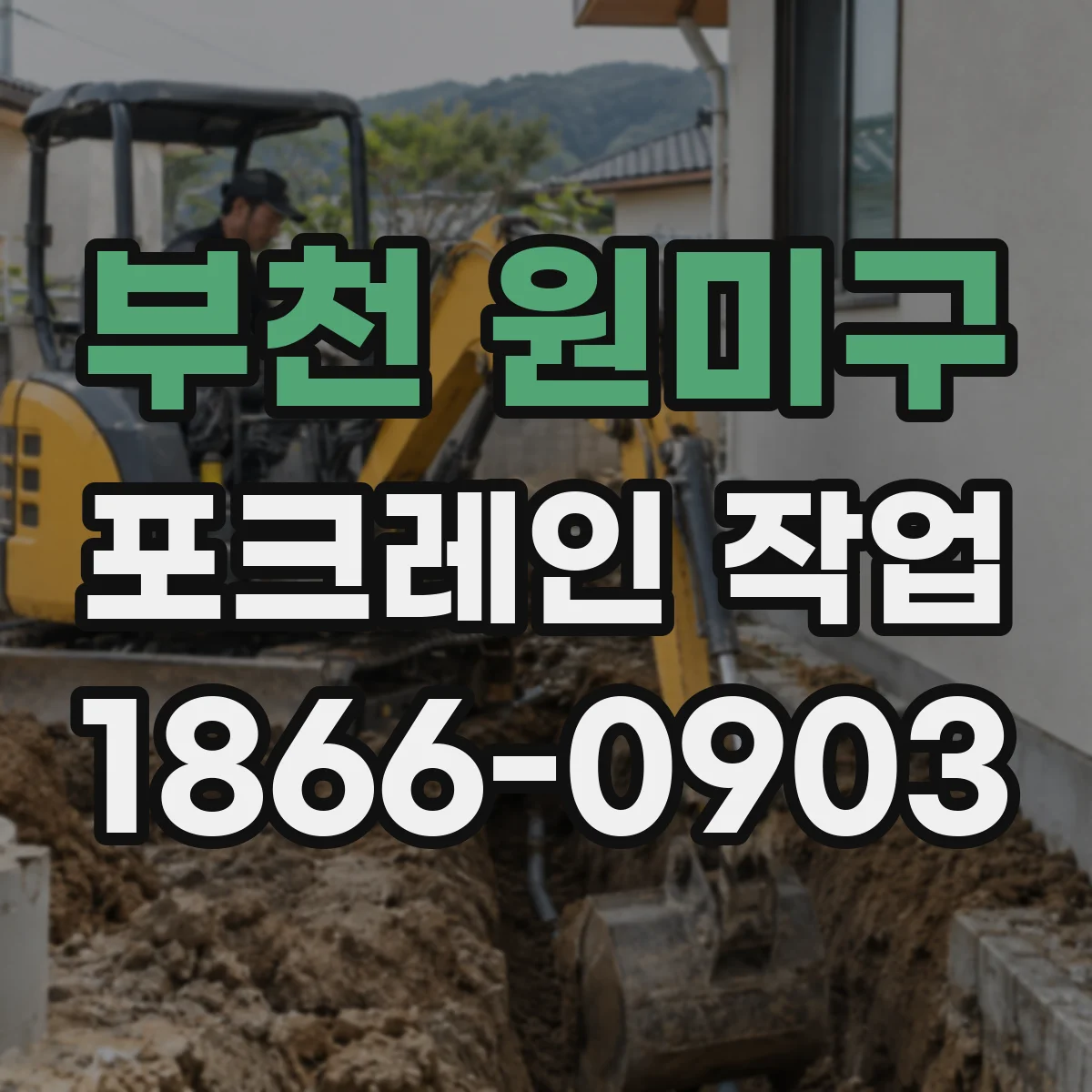 부천 원미구 포크레인 작업