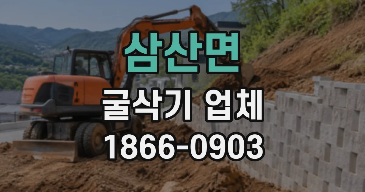 삼산면 굴삭기업체