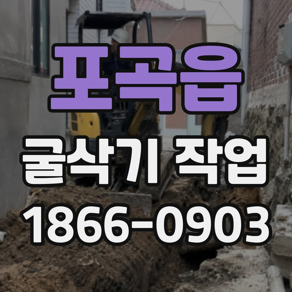 포곡읍 굴삭기 작업
