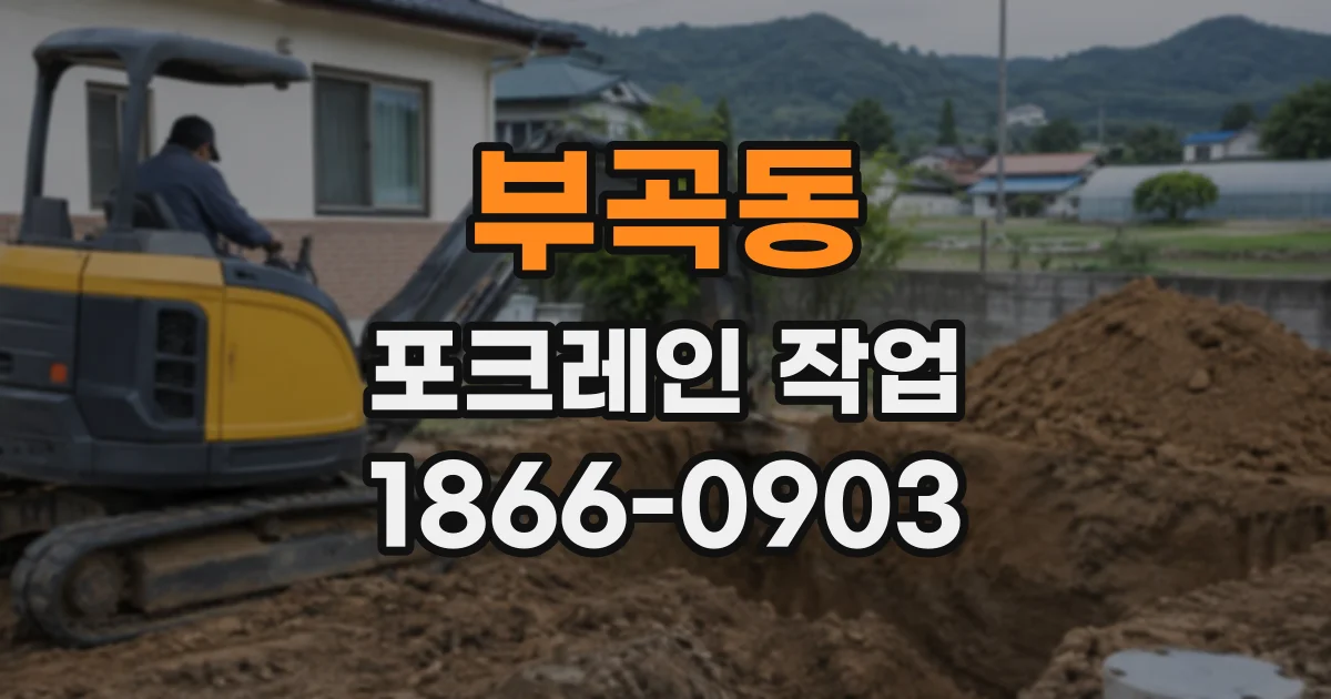 부곡동 포크레인작업