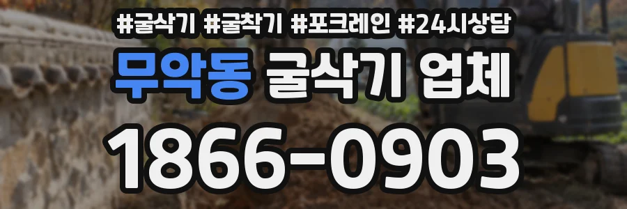 무악동 굴삭기 업체