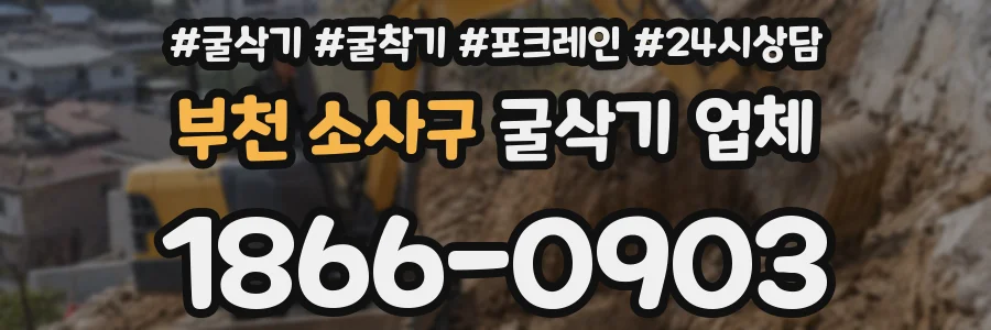 부천 소사구 굴삭기 업체