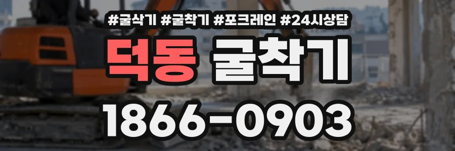 덕동 굴착기 상담 전화 1866-0903