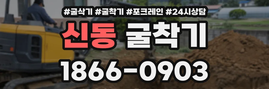 신동 굴착기 상담 전화 1866-0903
