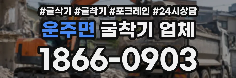 운주면 굴착기업체 상담 전화 1866-0903