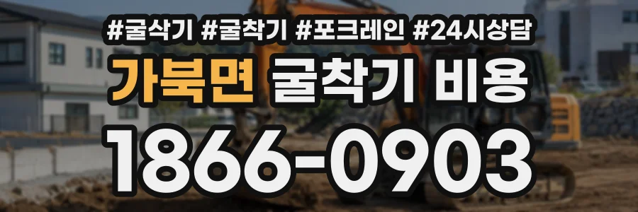 가북면 굴착기비용 상담 전화 1866-0903