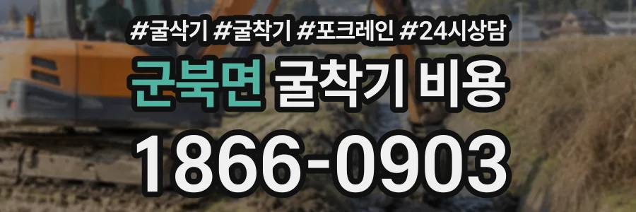 군북면 굴착기비용 상담 전화 1866-0903