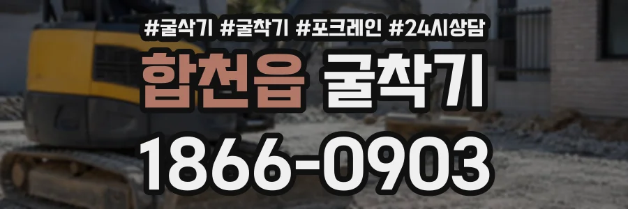 합천읍 굴착기 상담 전화 1866-0903