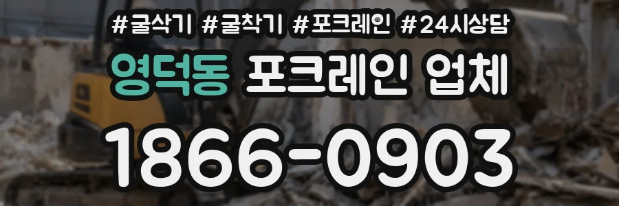 영덕동 포크레인 업체