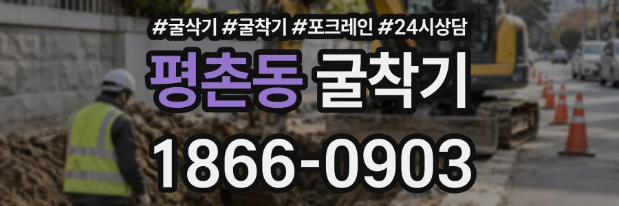 평촌동 굴착기 상담 전화 1866-0903
