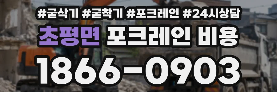 초평면 포크레인비용 상담 전화 1866-0903