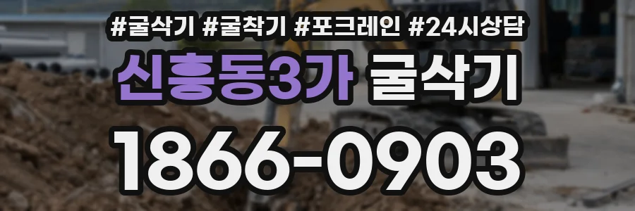 신흥동3가 굴삭기