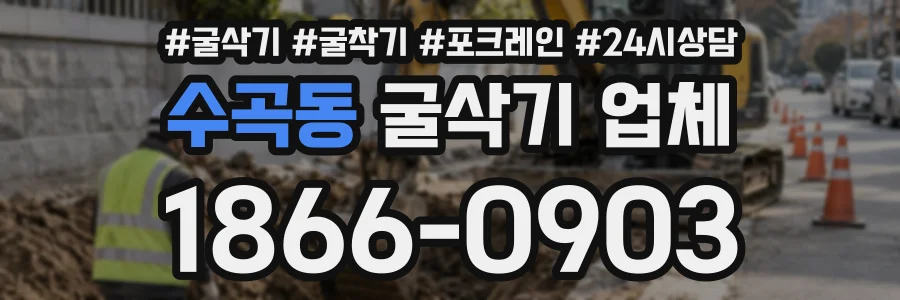 수곡동 굴삭기업체 상담 전화 1866-0903